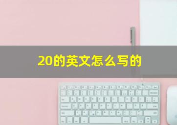 20的英文怎么写的