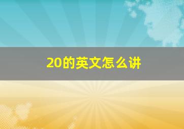 20的英文怎么讲