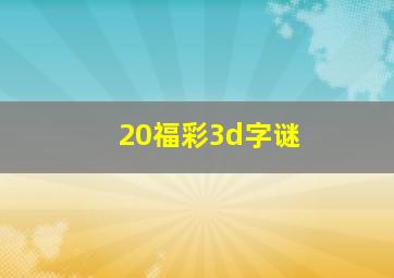 20福彩3d字谜