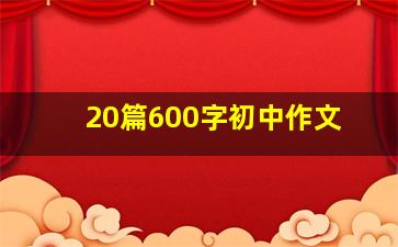 20篇600字初中作文