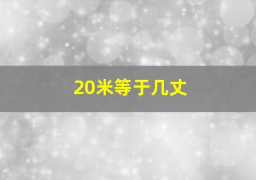 20米等于几丈