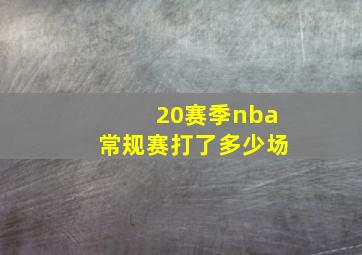 20赛季nba常规赛打了多少场