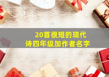 20首很短的现代诗四年级加作者名字