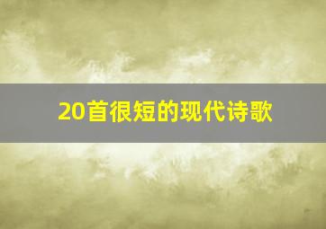 20首很短的现代诗歌