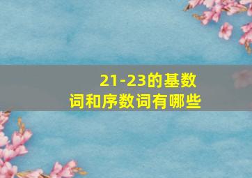 21-23的基数词和序数词有哪些