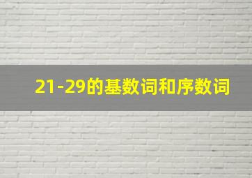 21-29的基数词和序数词