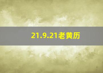 21.9.21老黄历