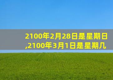 2100年2月28日是星期日,2100年3月1日是星期几