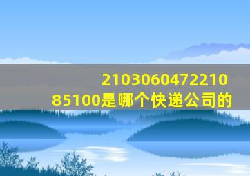 210306047221085100是哪个快递公司的