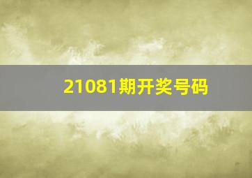 21081期开奖号码