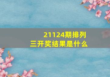 21124期排列三开奖结果是什么