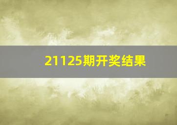 21125期开奖结果