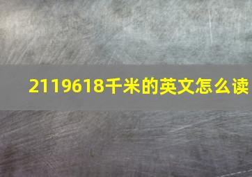 2119618千米的英文怎么读