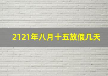 2121年八月十五放假几天