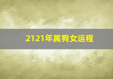 2121年属狗女运程