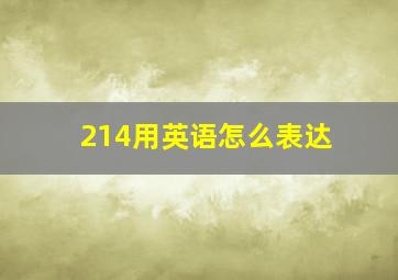 214用英语怎么表达