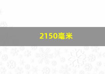 2150毫米