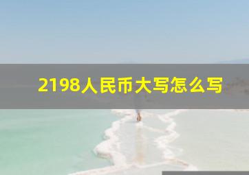 2198人民币大写怎么写