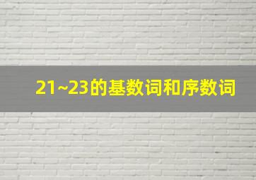 21~23的基数词和序数词