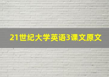 21世纪大学英语3课文原文