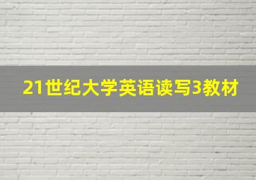 21世纪大学英语读写3教材