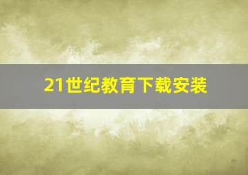 21世纪教育下载安装