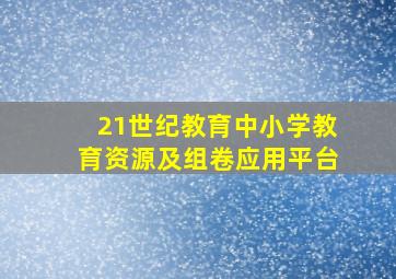 21世纪教育中小学教育资源及组卷应用平台