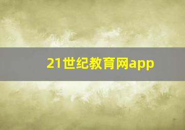 21世纪教育网app