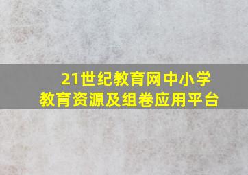 21世纪教育网中小学教育资源及组卷应用平台