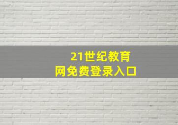 21世纪教育网免费登录入口