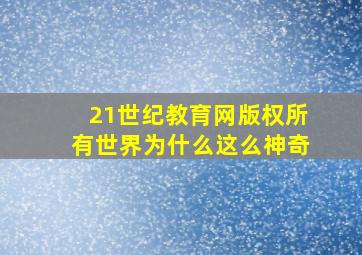 21世纪教育网版权所有世界为什么这么神奇