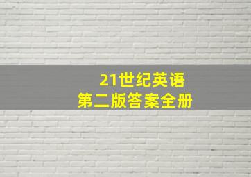 21世纪英语第二版答案全册