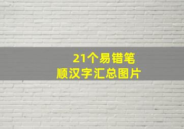 21个易错笔顺汉字汇总图片