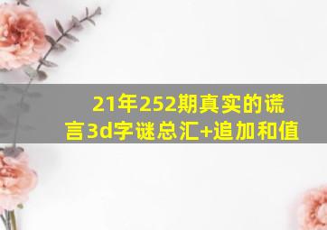 21年252期真实的谎言3d字谜总汇+追加和值