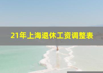 21年上海退休工资调整表