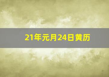 21年元月24日黄历