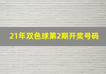 21年双色球第2期开奖号码