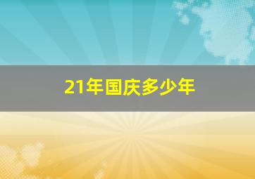 21年国庆多少年