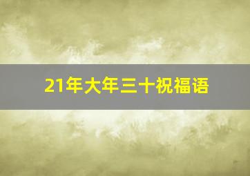 21年大年三十祝福语