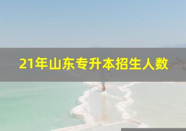 21年山东专升本招生人数