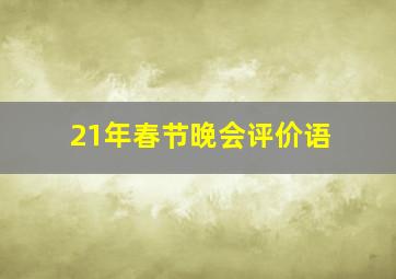 21年春节晚会评价语