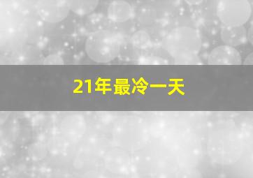 21年最冷一天