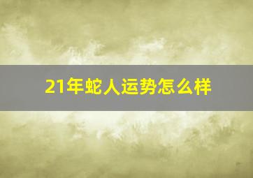 21年蛇人运势怎么样