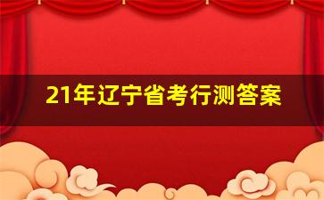 21年辽宁省考行测答案