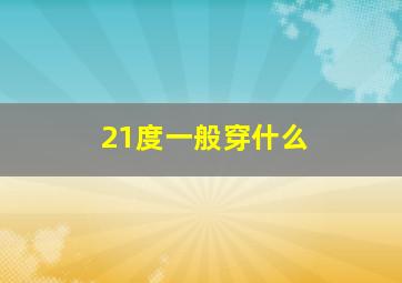 21度一般穿什么