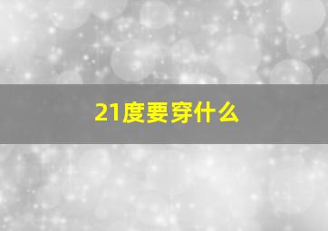 21度要穿什么