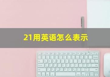 21用英语怎么表示