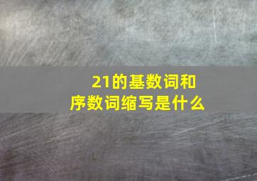 21的基数词和序数词缩写是什么