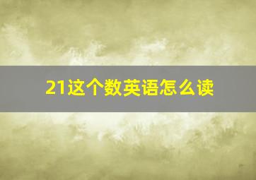 21这个数英语怎么读