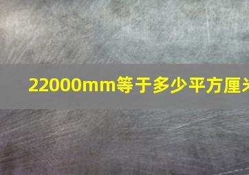 22000mm等于多少平方厘米